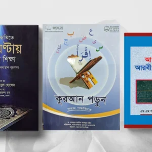 কুরআন ও আরবী শিক্ষা প্যাকেজ (কুরআন পড়ুন, আধুনিক আরবী ব্যাকরণ, ২৭ ঘন্টায় কুরআন শিক্ষা)