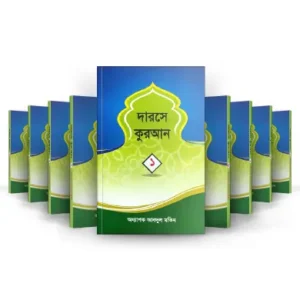 দারসে কুরআন সেট (অধ্যাপক আবদুল মতিন) (৯খন্ড)
