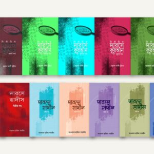 নির্বাচিত দারসে কুরআন + দারসে হাদীস প্যাকেজ (১২ খন্ড) [ahsan publication]