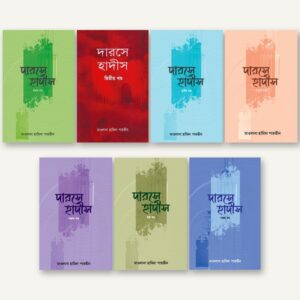 দারসে হাদীস (১-৭ খন্ড)