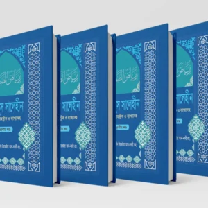 রিয়াদুস সালেহীন চার খণ্ডের সেট