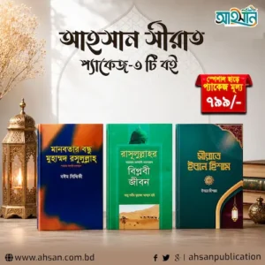 আহসান সীরাত ৩টি বইয়ের প্যাকেজ (মানবতার বন্ধু মুহাম্মদ রসূলুল্লাহ সা, রাসূলুল্লাহর সা. বিপ্লবী জীবন, সীরাতে ইবনে হিশাম)