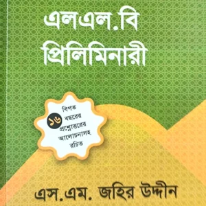 এলএল.বি প্রিলিমিনারী