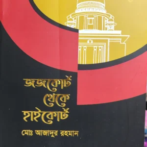 জজকোর্ট থেকে হাইকোর্ট