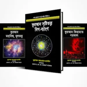 আল-কুরআন দ্যা ট্রু সাইন্স সিরিজ (১-৫)