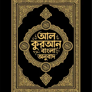 আল কুরআন বাংলা অনুবাদ